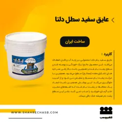عایق سفید 10کیلویی دلتا