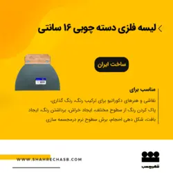 لیسه فلزی 16سانتی پیشرو