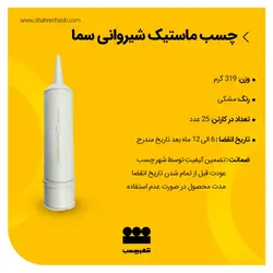 چسب ماستیک شیروانی سما
