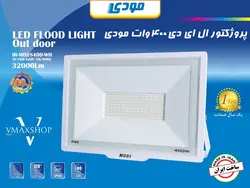 پروژکتور 400 وات SMD مودی