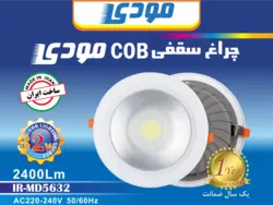 چراغ سقفی 32 وات COB توکار مودی