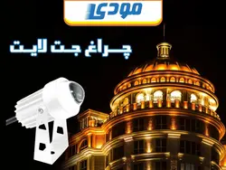 جت لایت 5 وات مودی