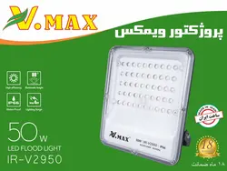 پروژکتور 50 وات SMD ویمکس