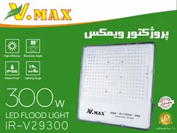 پروژکتور 300 وات SMD ویمکس