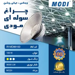چراغ سوله ای 100 وات مودی