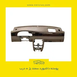 پوسته داشبورد سمند بژ با درب خرید پوسته داشبورد سمند با - بهترین قیمت نرسی کو