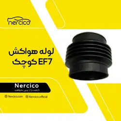 لوله هواکش کوچک سمند EF7