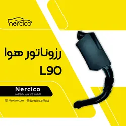 منبع رزوناتور هوا ال 90