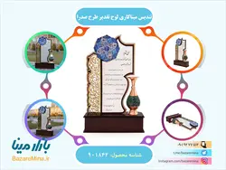 تندیس میناکاری و فیروزه کوبی لوح تقدیر طرح صدرا