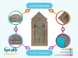 سجاده و جانماز ترمه مدل رز