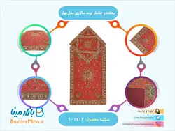 سجاده و جانماز ترمه سالاری مدل بهار