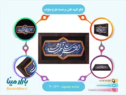 تابلو کتیبه نقش برجسته طرح صلوات