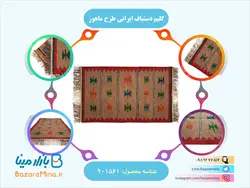 گلیم دستباف ایرانی طرح ماهور