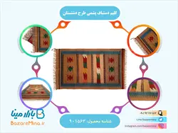 گلیم دستباف پشمی طرح دشتستان