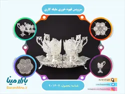 سرویس قهوه خوری ملیله کاری