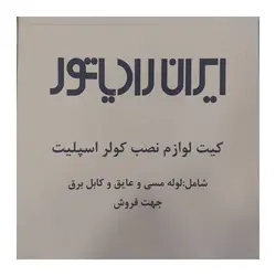 کیت لوله مسی، کابل و عایق کولر گازی ایران رادیاتور 9000 - فروشگاه اینترنتی ایران رادیاتور