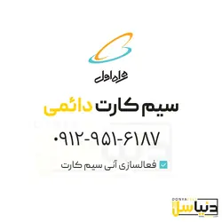 سیمکارت 0912 (کد9)