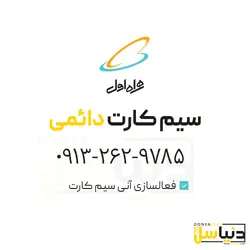 سیمکارت دائمی 262 همراه اول