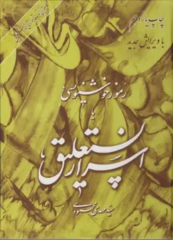 رموز خوشنویسی‏ یا اسرار نستعلیق‏