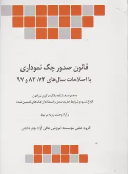 قانون صدور چک نموداری / چتردانش