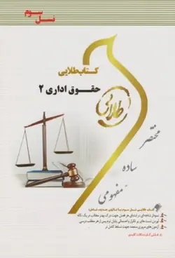 کتاب طلایی حقوق اداری 2