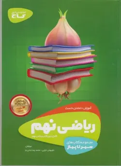 گاج سیر تا پیاز ریاضی نهم