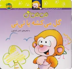 می می نی گل می کشه یا نی نی