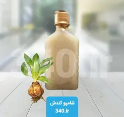 شامپو کندش مقدار 240 گرم