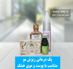 پک درمانی ریزش مو متناسب با پوست و موی خشک