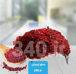 سماق قرمز تازه ارسباران ❤️ سماق برای هر دردی درمانه