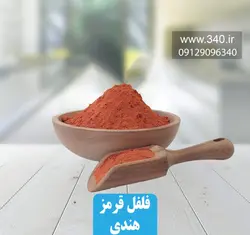 فلفل قرمز هندی نرم 100 گرم