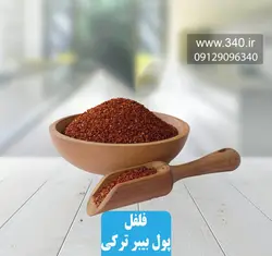 فلفل پول بیبر ترکی 50 گرم ❤️ خواص  و عوارض فلفل