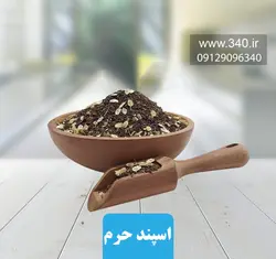 اسپند حرم 200 گرم 💚 چه خوش بو هست عطر حرم