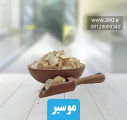 موسیر 100 گرم