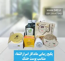 پکیج زیبایی ماندگار اسرارالشفاء ❤️ همراه با تخفیف و هدیه ویژه