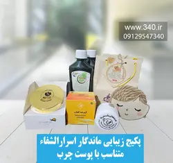 پکیج زیبایی ماندگار اسرارالشفاء ❤️ همراه با تخفیف و هدیه ویژه