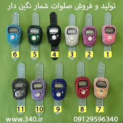 صلوات شمار نگین دار ❤️ تولید و فروش صلوات شمار