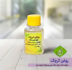 روغن اسفند پایه کنجد مقدار 60 سی سی