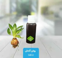 خرید روغن کندش اصل(هندی/سوریه ای)❤️پاسخگویی روغن کندش