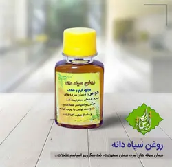 روغن سیاهدانه  مقدار 60 سی سی