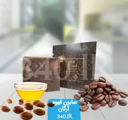 صابون قهوه و آرگان  مقدار 120 گرم