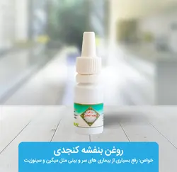 روغن بنفشه پایه کنجد مقدار 10 سی سی