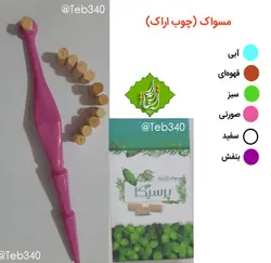 مسواک چوب اراک همراه 10 عدد سری