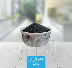 تخم شربتی درشت  مقدار 100 گرم