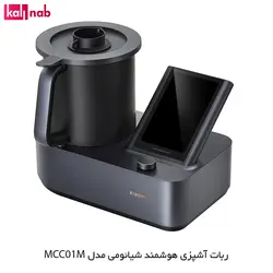 ربات آشپزی هوشمند مدل MCC01M-1A