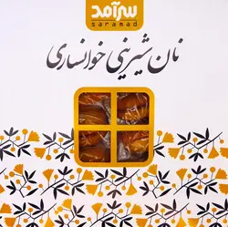 نان شیرینی سنتی خوانسار سرآمد(بسته 12 عددی)