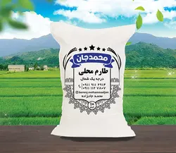 برنج طارم محلی محمدجان