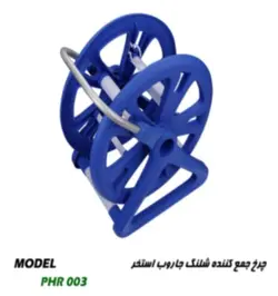 چرخ جمع کننده شلنگ جارو استخر پول استار مدل PHR 003 - فرا تاسیسات