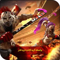 واسطه گری اکانت فری فایر با قیمت ارزان 💳 سریع 🛒