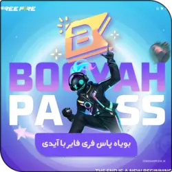 خرید بویاه پاس فری فایر با آیدی ارزان 💳 واریز سریع 🛒